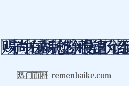 赐守尚书右丞胡宗愈乞除闲慢差遣不允诏组词是什么意思的图片